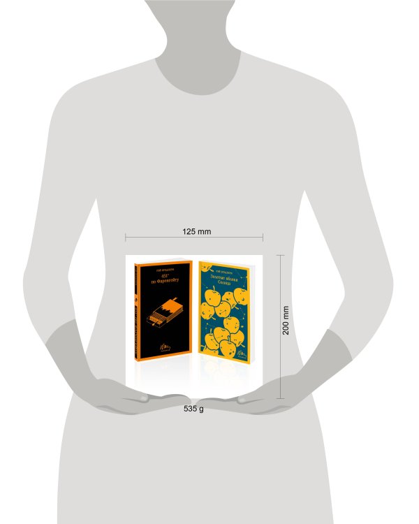 Набор мальчишкам от Рэя Брэдбери (из 2 книг: "451' по Фаренгейту" и "Золотые яблоки солнца")