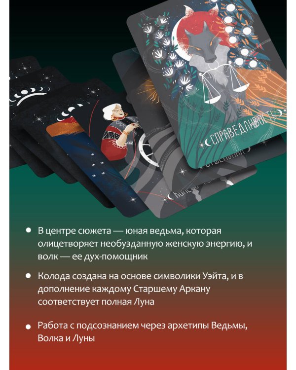 Таро Лунной ведьмы. Moon Witch Tarot. Путь в прошлое, настоящее и будущее