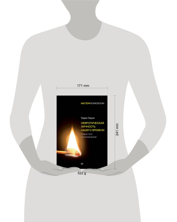 Невротическая личность нашего времени. Новые пути в психоанализе