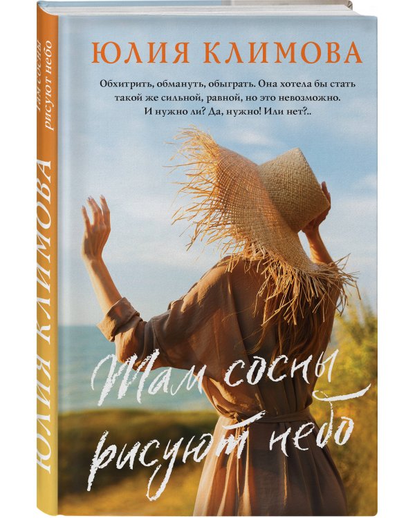 Там сосны рисуют небо