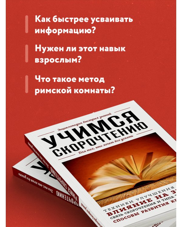 Учимся скорочтению. Для тех, кто хочет все успеть