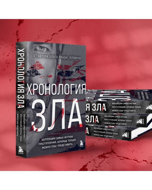 Хронология зла. Коллекция самых жутких преступлений, которые только можно себе представить (закрашенный обрез, подарочное издание)