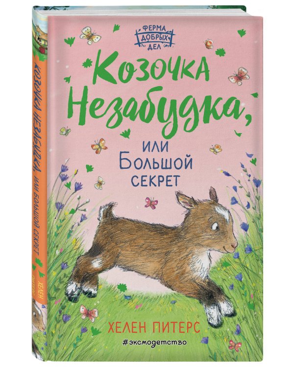 Козочка Незабудка, или Большой секрет (#6)