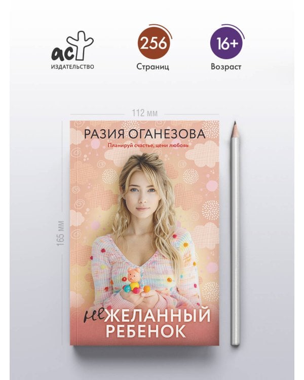 Нежеланный ребенок