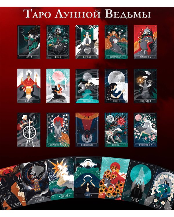 Таро Лунной ведьмы. Moon Witch Tarot. Путь в прошлое, настоящее и будущее