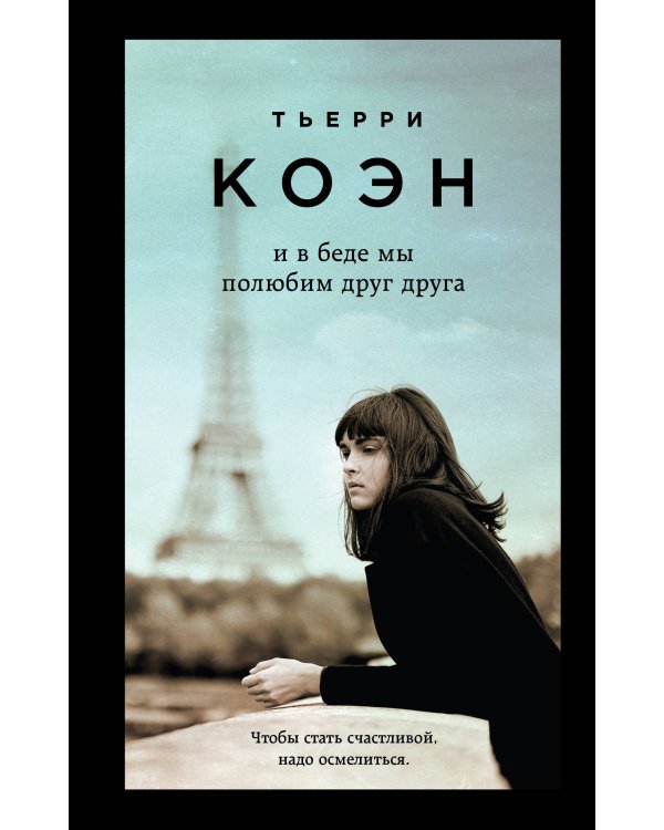 И в беде мы полюбим друг друга. Жизнь как роман (комплект из 2 книг) (количество томов: 2)