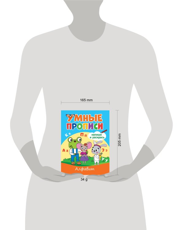 УМНЫЕ ПРОПИСИ. АЛФАВИТ