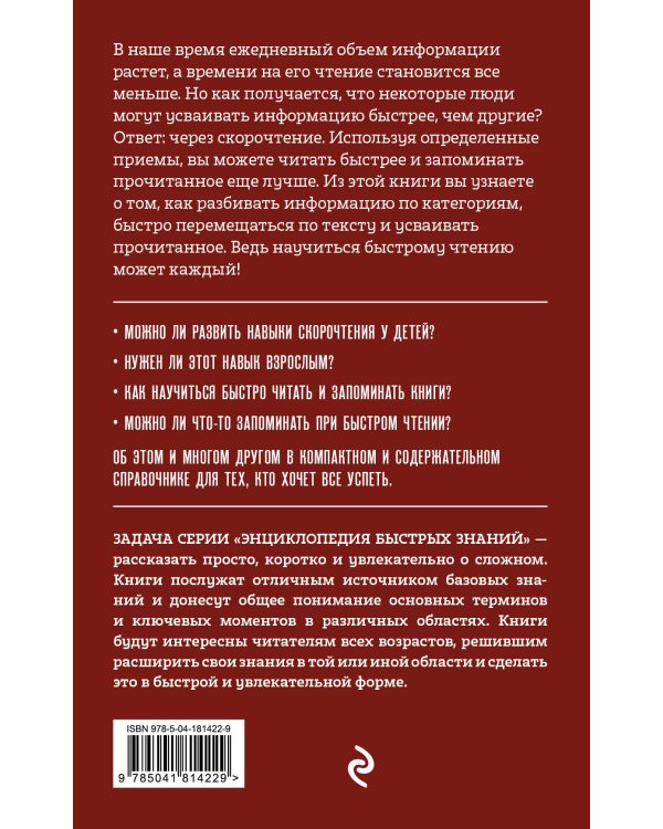 Учимся скорочтению. Для тех, кто хочет все успеть