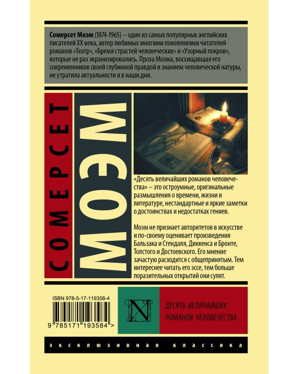 Десять величайших романов человечества