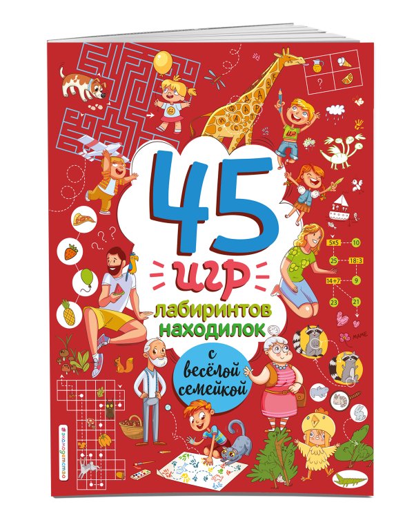 45 игр, лабиринтов, находилок с весёлой семейкой