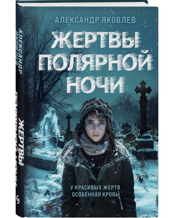 Жертвы полярной ночи