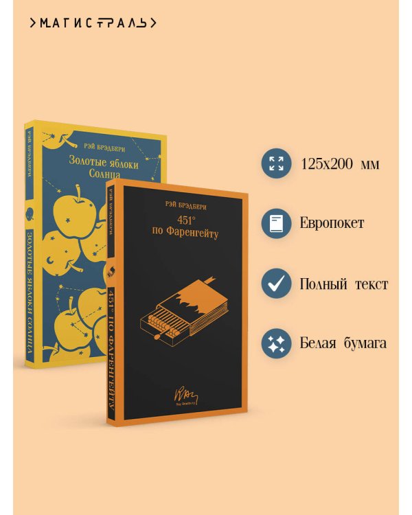 Набор мальчишкам от Рэя Брэдбери (из 2 книг: "451' по Фаренгейту" и "Золотые яблоки солнца")