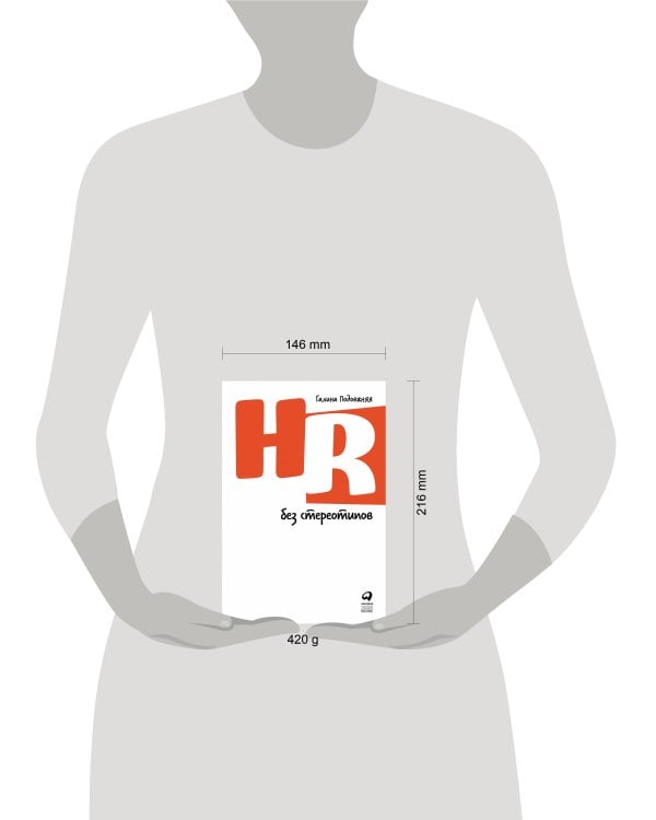 HR без стереотипов