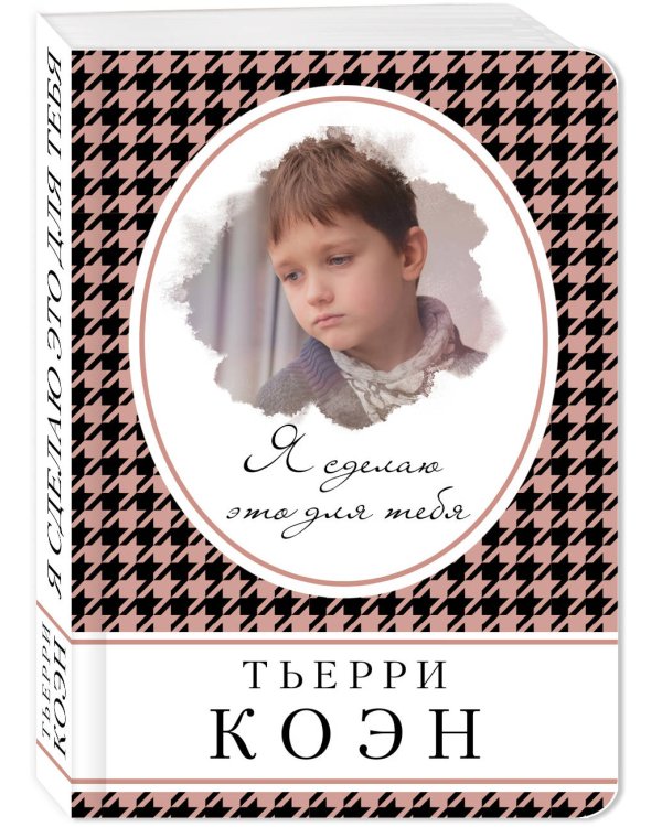 Я сделаю это для тебя