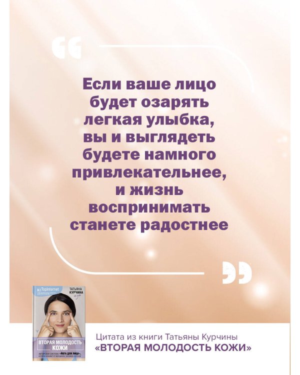 Вторая молодость кожи. Авторская система «Йога для лица», которая избавит от морщинок, заломов и отеков