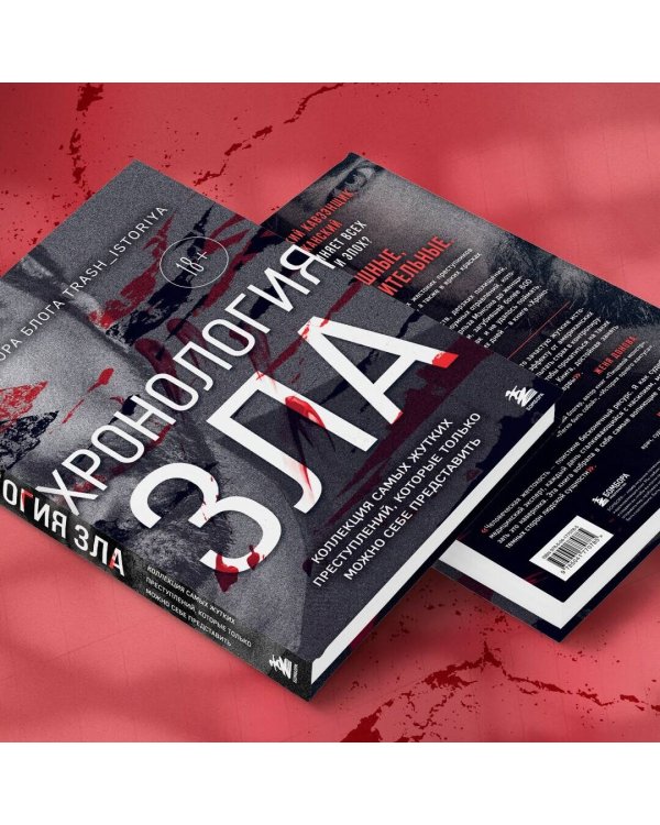 Хронология зла. Коллекция самых жутких преступлений, которые только можно себе представить (закрашенный обрез, подарочное издание)