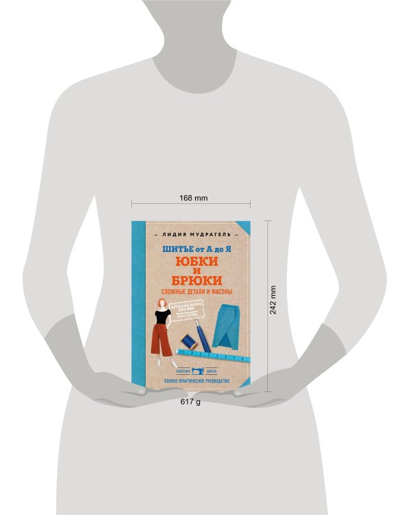 Шитье от А до Я. Юбки и брюки. Сложные детали и фасоны. Полное практическое руководство