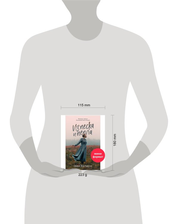 #trendbooks mini. Из песка и пепла/Хармон Э.