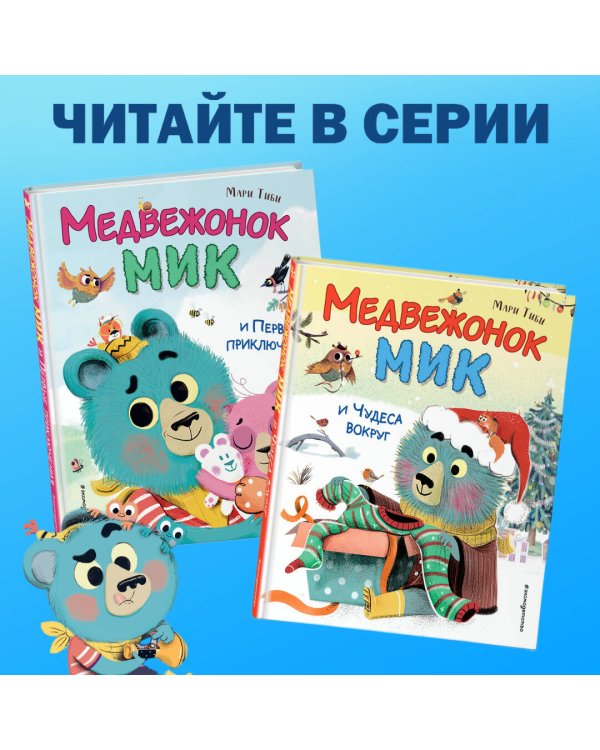 Медвежонок Мик и супердрузья (ил. Ф.Э. Ламбера)