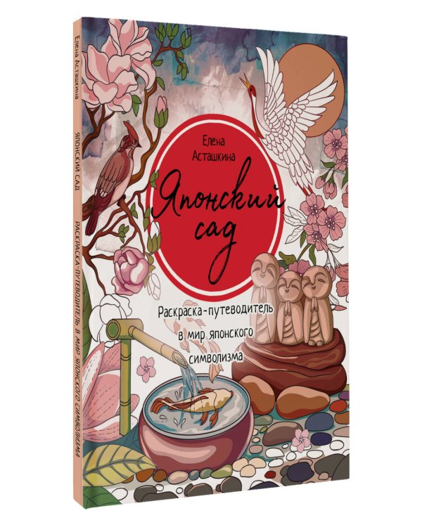 Японский сад. Раскраска-путеводитель в мир японского символизма