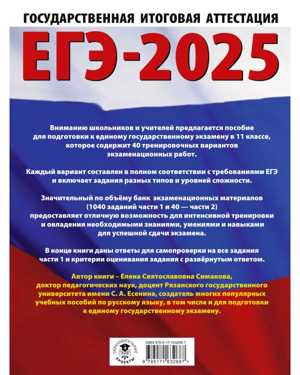 ЕГЭ-2025. Русский язык. 40 тренировочных вариантов экзаменационных работ для подготовки к ЕГЭ