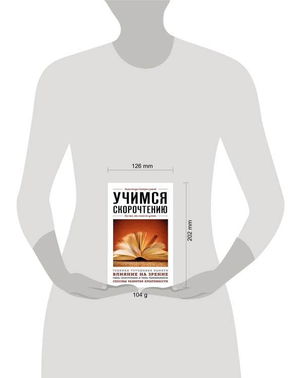 Учимся скорочтению. Для тех, кто хочет все успеть