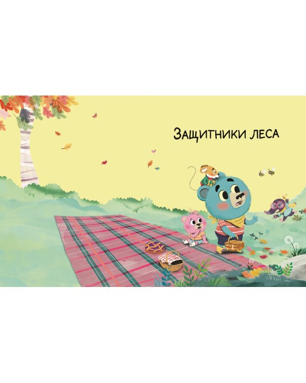 Медвежонок Мик и супердрузья (ил. Ф.Э. Ламбера)