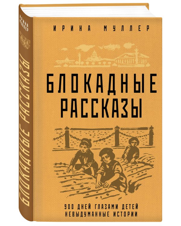 Блокадные рассказы