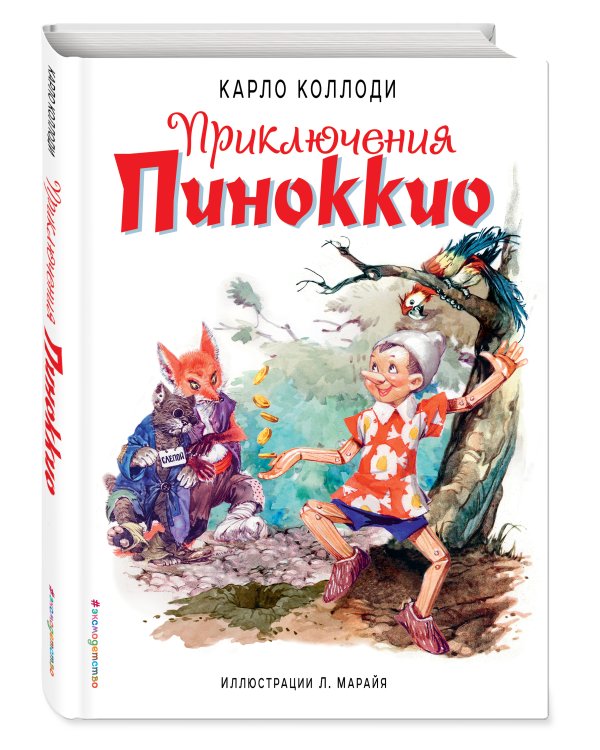 Приключения Пиноккио (ил. Л. Марайя)