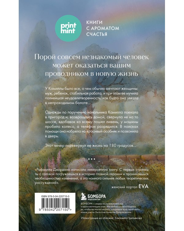 Однажды во время дождя. Одна случайная встреча может изменить жизнь