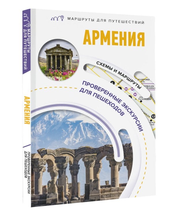 Армения. Маршруты для путешествий