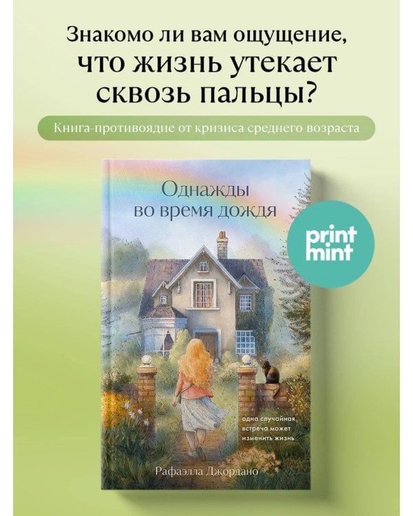 Однажды во время дождя. Одна случайная встреча может изменить жизнь