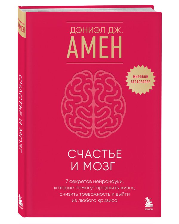 Счастье и мозг. Семь секретов нейронауки, которые помогут продлить жизнь, снизить тревожность и выйти из любого кризиса