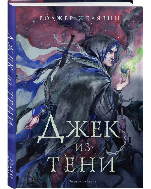 Джек из Тени. Полное издание