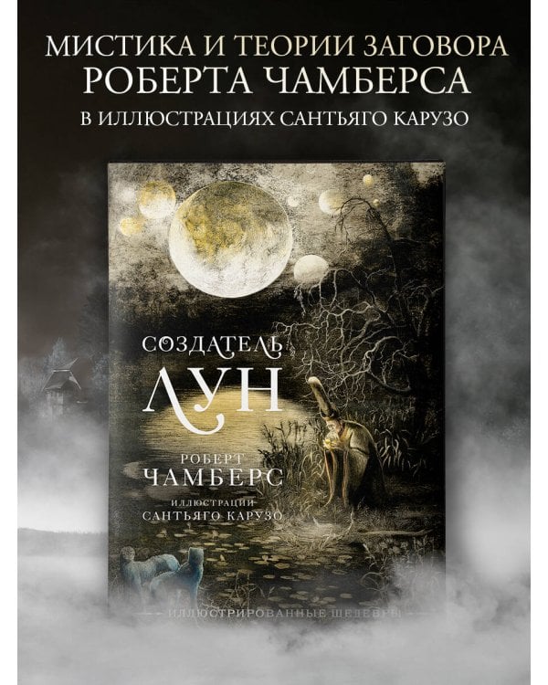 Создатель Лун с иллюстрациями Сантьяго Карузо