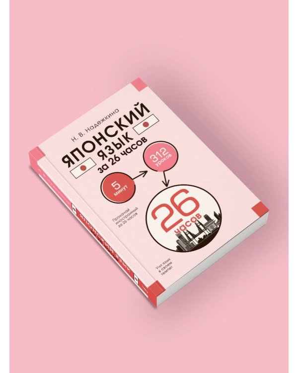 Японский язык за 26 часов