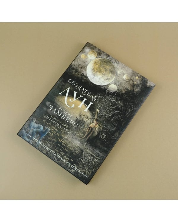 Создатель Лун с иллюстрациями Сантьяго Карузо