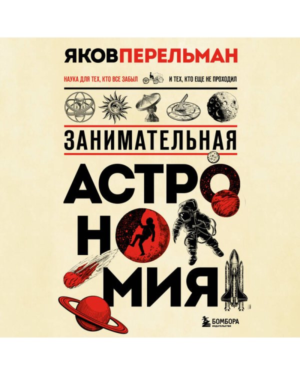 Занимательная астрономия. Новое оформление