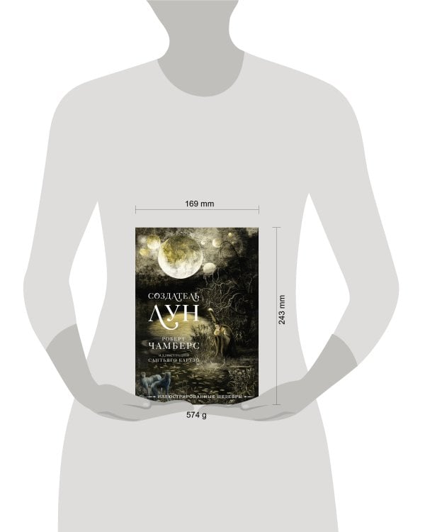 Создатель Лун с иллюстрациями Сантьяго Карузо