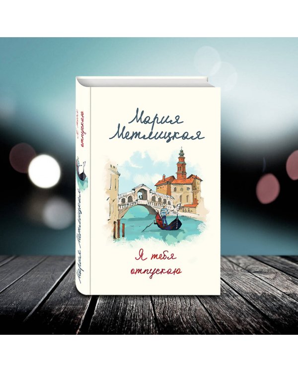 В поисках счастья (В тихом городке у моря + Я тебя отпускаю)