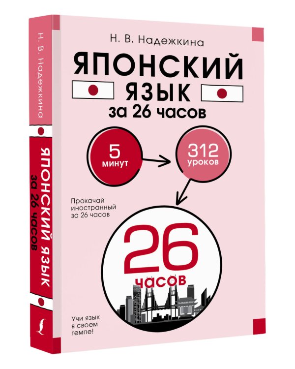 Японский язык за 26 часов