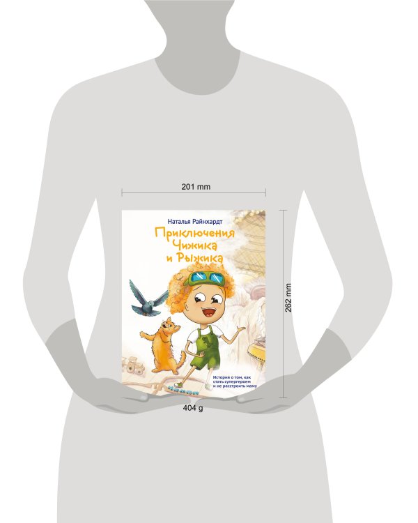 Приключения Чижика и Рыжика. История о том, как стать супергероем и не расстроить маму