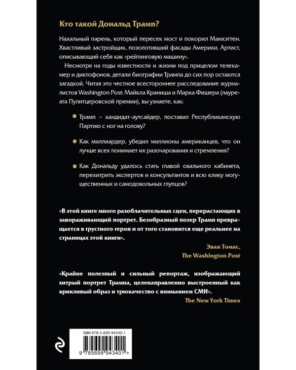 Законы Трампа: амбиции, эго, деньги и власть