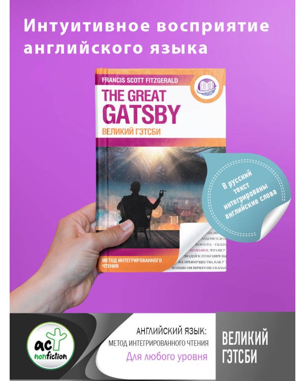 Великий Гэтсби