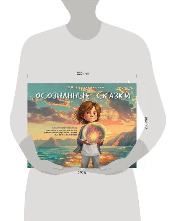 Осознанные сказки. Истории для детей и их родителей об эмоциях, желаниях и выборе своей реальности