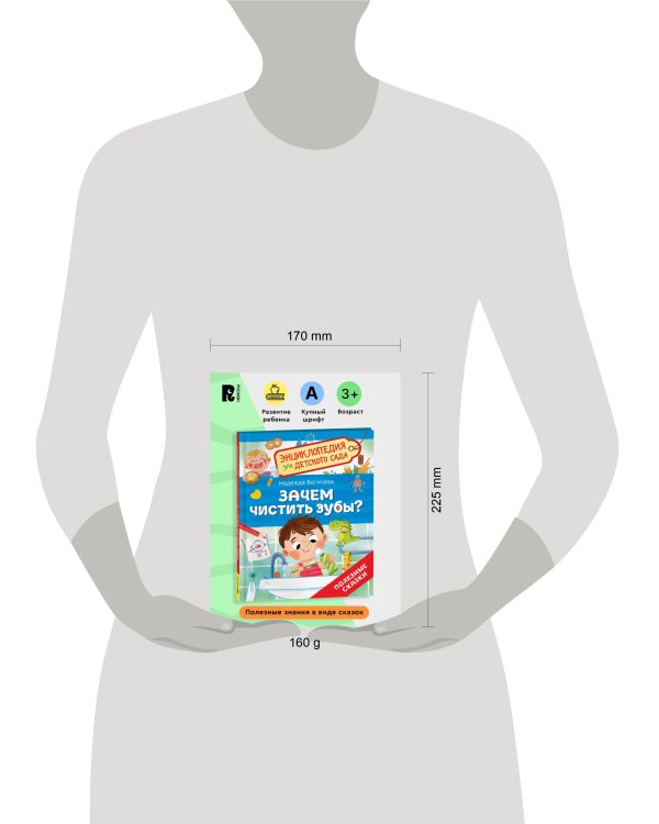 Зачем чистить зубы? (Энциклопедия для детского сада)