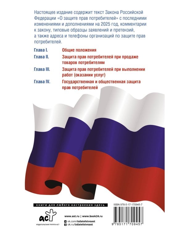 Закон Российской Федерации "О защите прав потребителей" с образцами заявлений на 2025 год