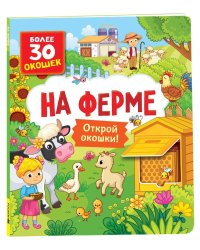 Книги с окошками. На ферме