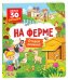 Книги с окошками. На ферме