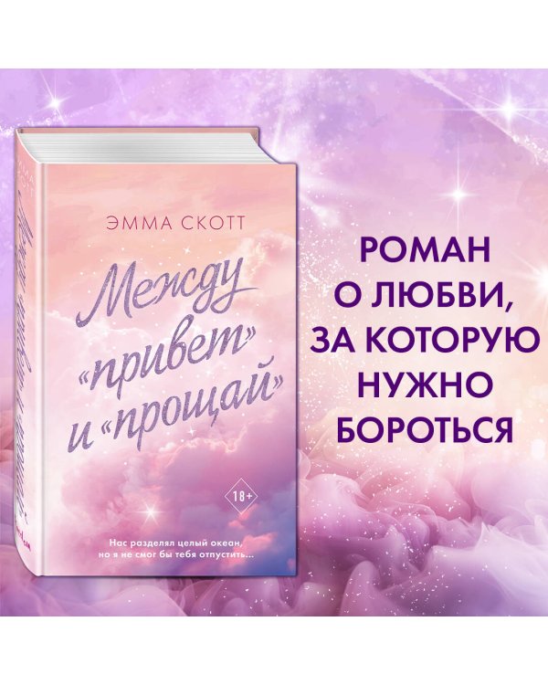 Между «привет» и «прощай»